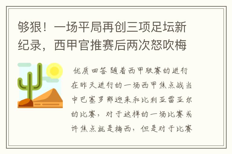 够狠!一场平局再创三项足坛新纪录,西甲官推赛后两次怒吹梅西