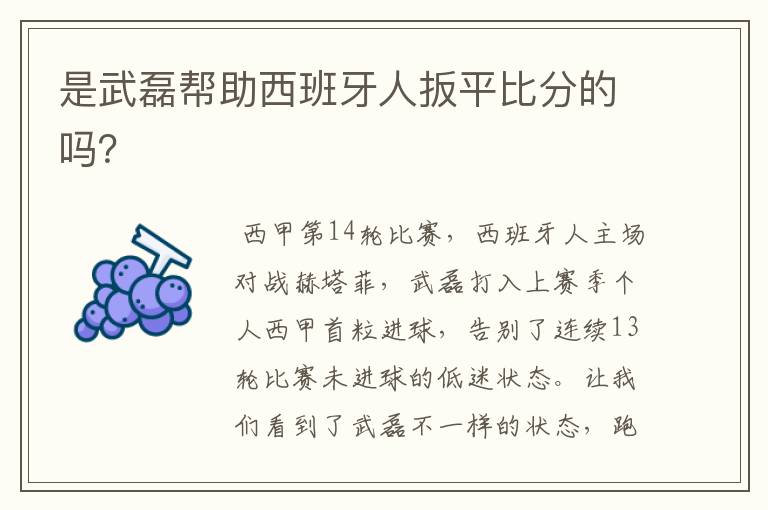 是武磊帮助西班牙人扳平比分的吗?