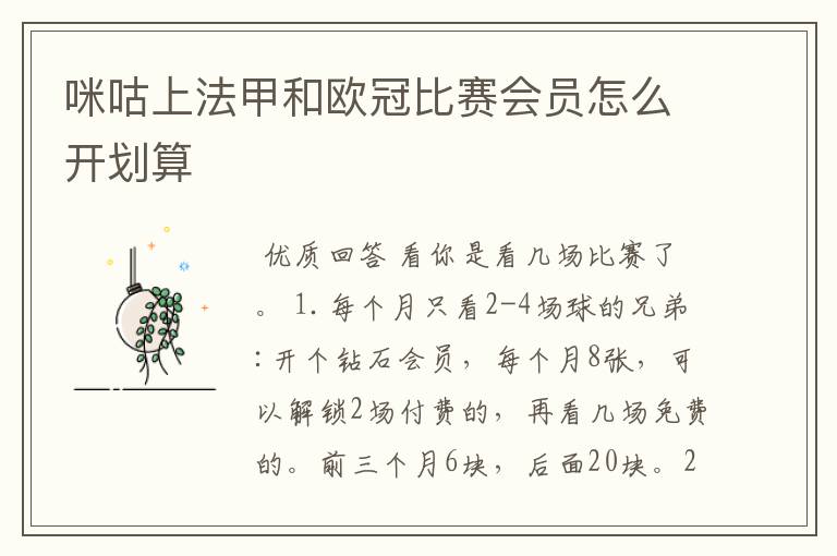 咪咕上法甲和欧冠比赛会员怎么开划算