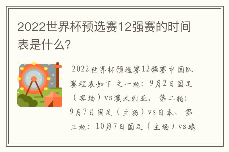 2022世界杯预选赛12强赛的时间表是什么?