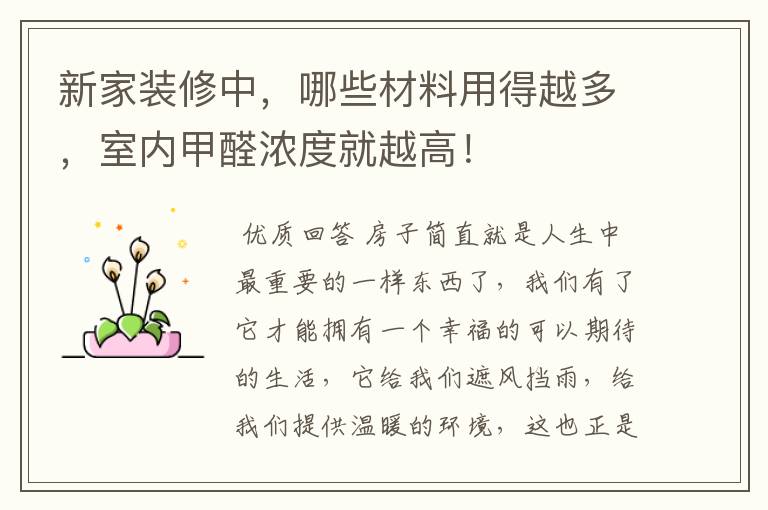 新家装修中，哪些材料用得越多，室内甲醛浓度就越高！