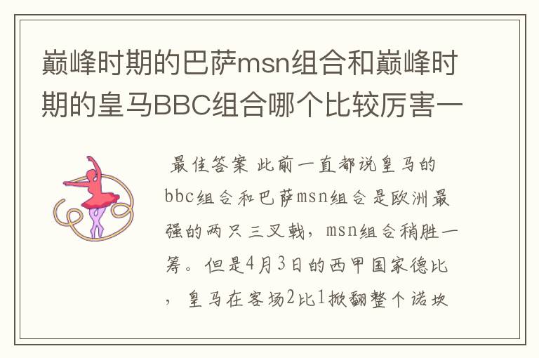 巅峰时期的巴萨msn组合和巅峰时期的皇马BBC组合哪个比较厉害一点?