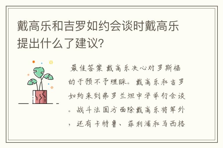 戴高乐和吉罗如约会谈时戴高乐提出什么了建议?