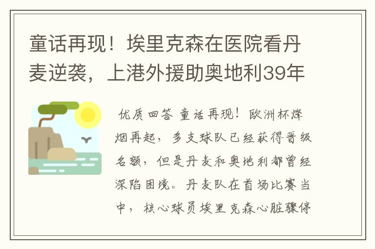 童话再现!埃里克森在医院看丹麦逆袭,上港外援助奥地利39年晋级