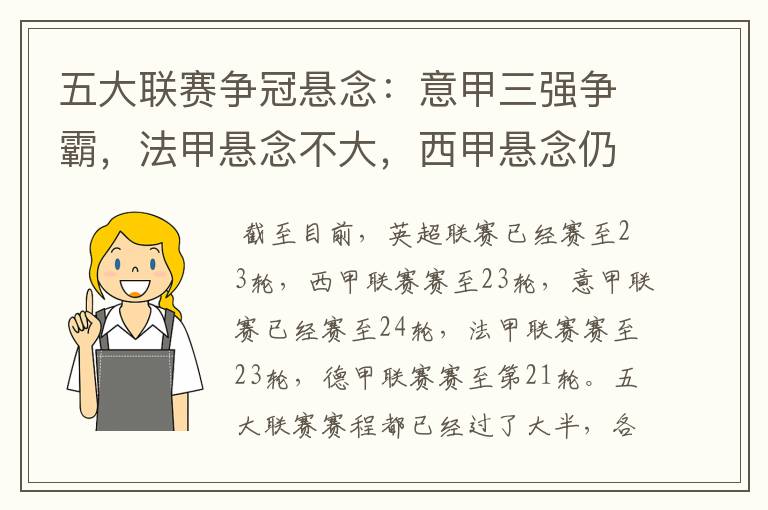五大联赛争冠悬念:意甲三强争霸,法甲悬念不大,西甲悬念仍在
