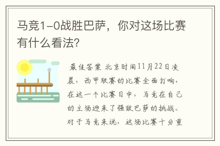马竞1-0战胜巴萨,你对这场比赛有什么看法?