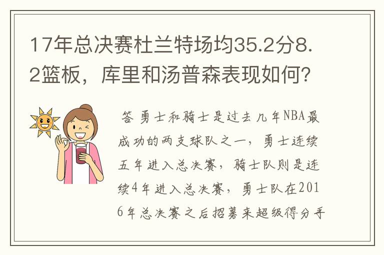 17年总决赛杜兰特场均35.2分8.2篮板,库里和汤普森表现如何?
