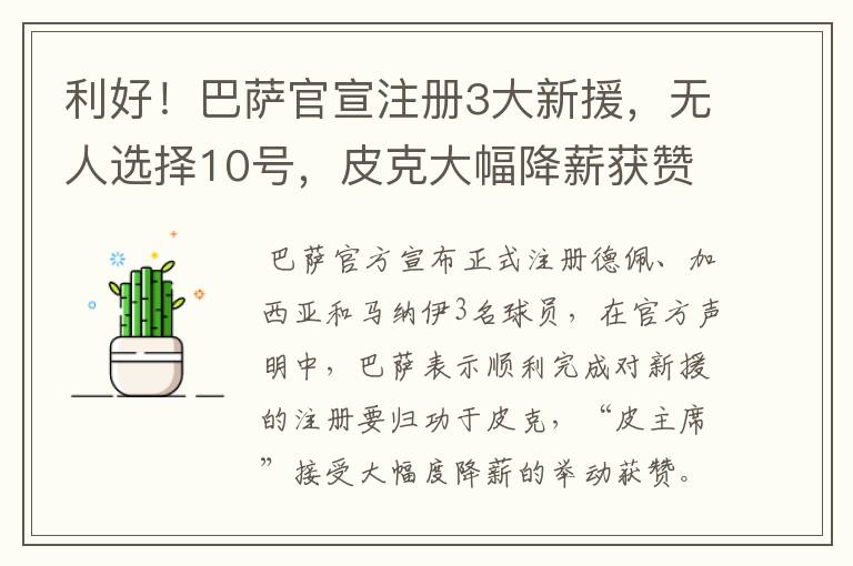 利好!巴萨官宣注册3大新援,无人选择10号,皮克大幅降薪获赞