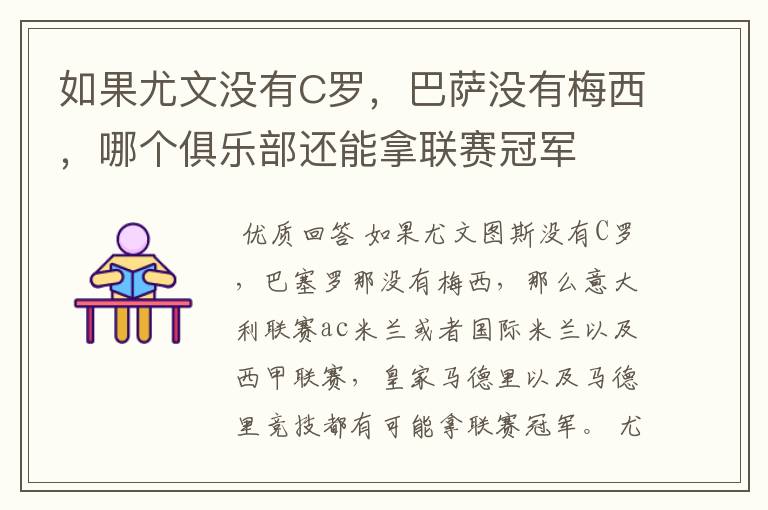 如果尤文没有C罗,巴萨没有梅西,哪个俱乐部还能拿联赛冠军