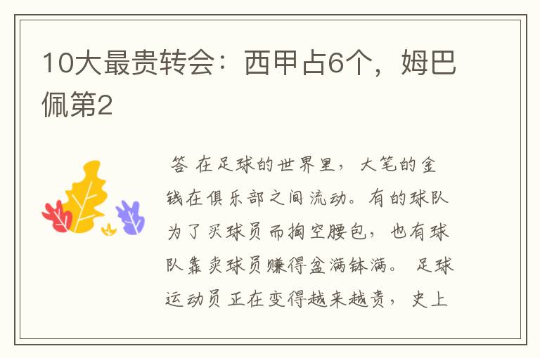 10大最贵转会:西甲占6个,姆巴佩第2