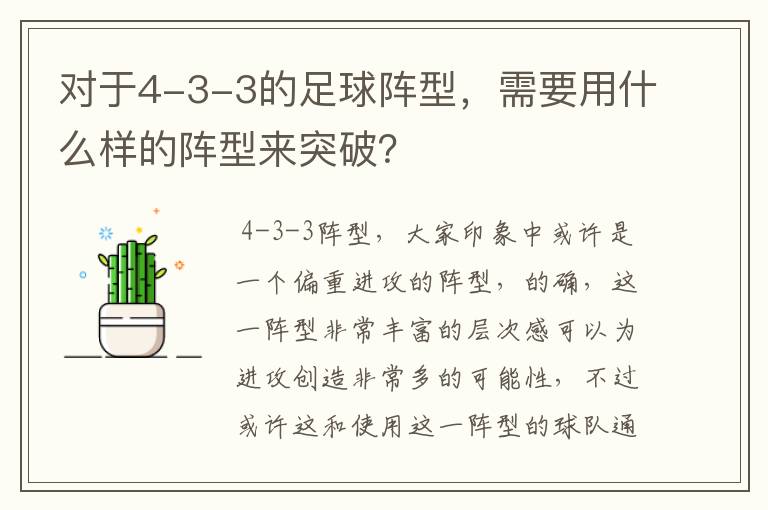 对于4-3-3的足球阵型,需要用什么样的阵型来突破?