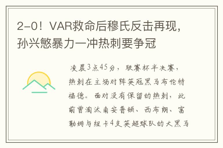 2-0!VAR救命后穆氏反击再现,孙兴慜暴力一冲热刺要争冠