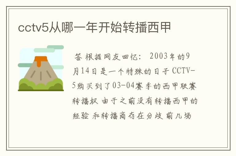 cctv5从哪一年开始转播西甲