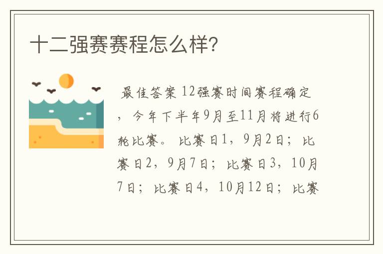 十二强赛赛程怎么样?