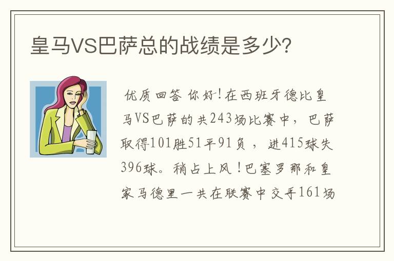 皇马VS巴萨总的战绩是多少?