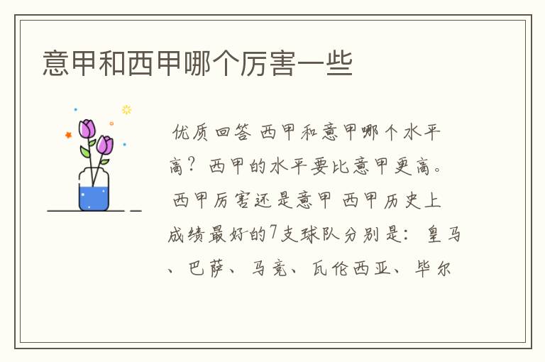意甲和西甲哪个厉害一些