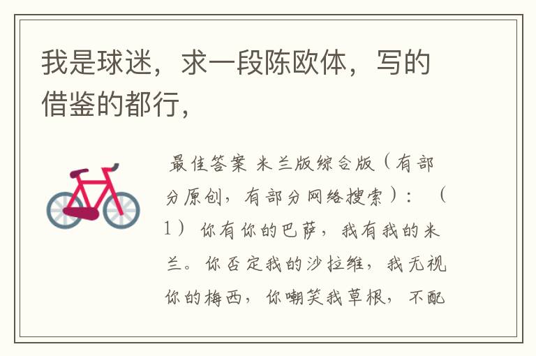 我是球迷，求一段陈欧体，写的借鉴的都行，