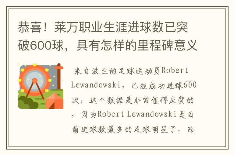 恭喜!莱万职业生涯进球数已突破600球,具有怎样的里程碑意义?