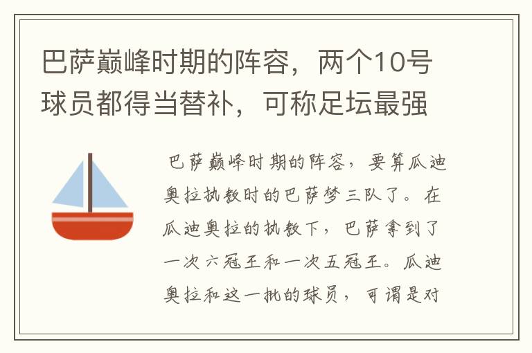 巴萨巅峰时期的阵容,两个10号球员都得当替补,可称足坛最强