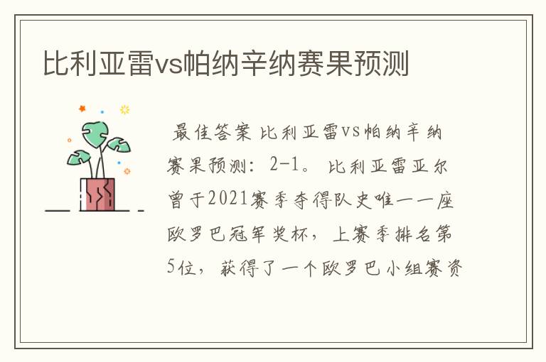 比利亚雷vs帕纳辛纳赛果预测