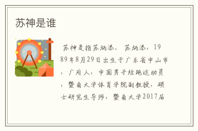 苏神是谁