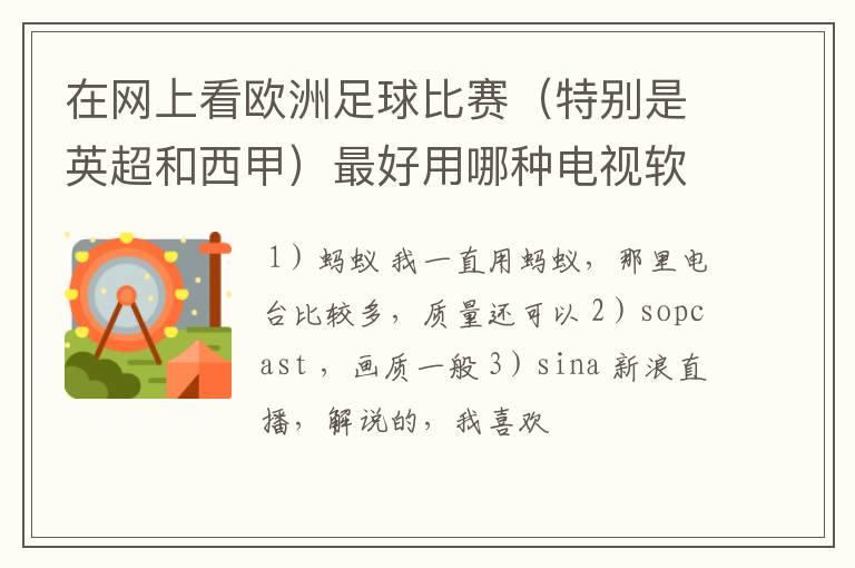 在网上看欧洲足球比赛(特别是英超和西甲)最好用哪种电视软件呢?