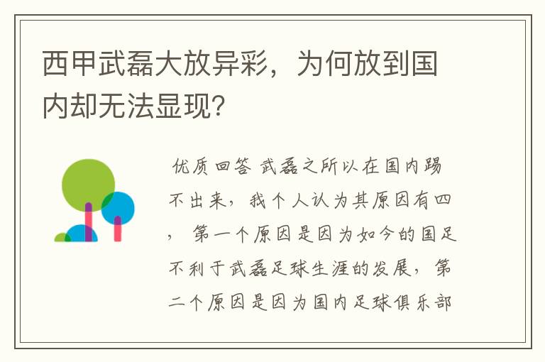 西甲武磊大放异彩,为何放到国内却无法显现?