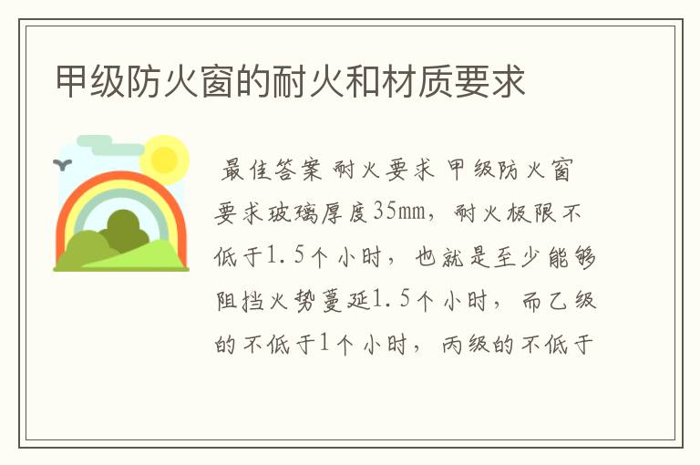 甲级防火窗的耐火和材质要求