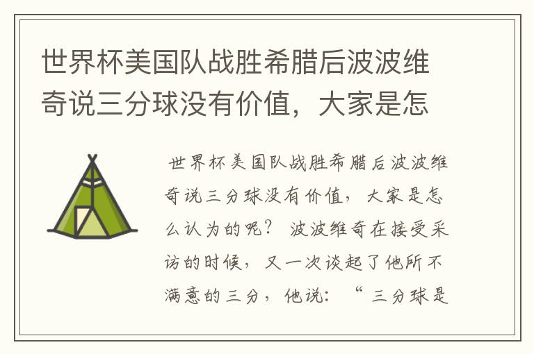 世界杯美国队战胜希腊后波波维奇说三分球没有价值,大家是怎么认为的呢?