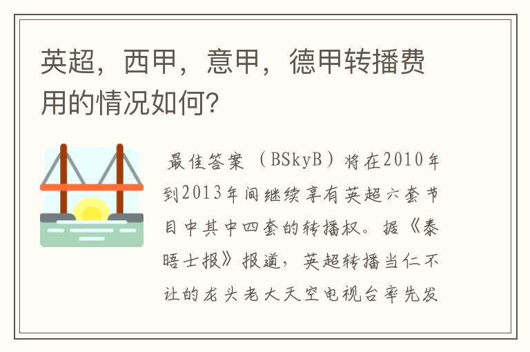 英超,西甲,意甲,德甲转播费用的情况如何?