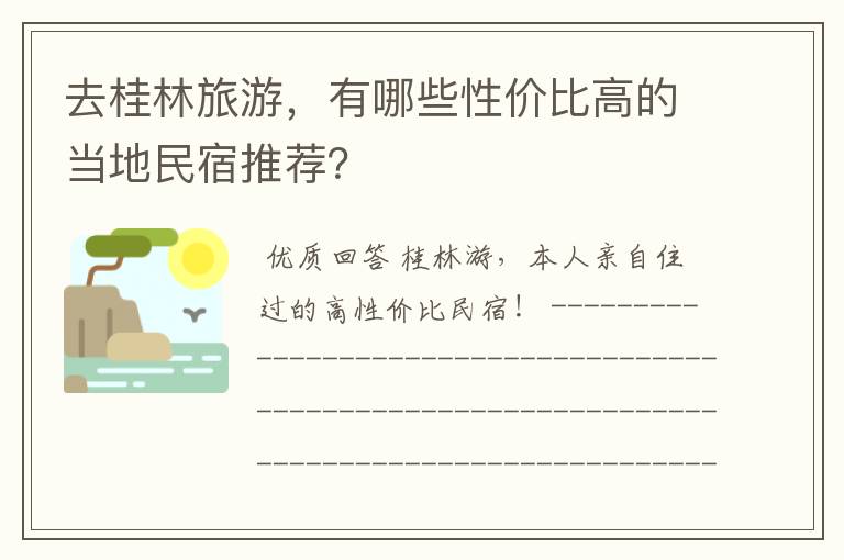 去桂林旅游,有哪些性价比高的当地民宿推荐?