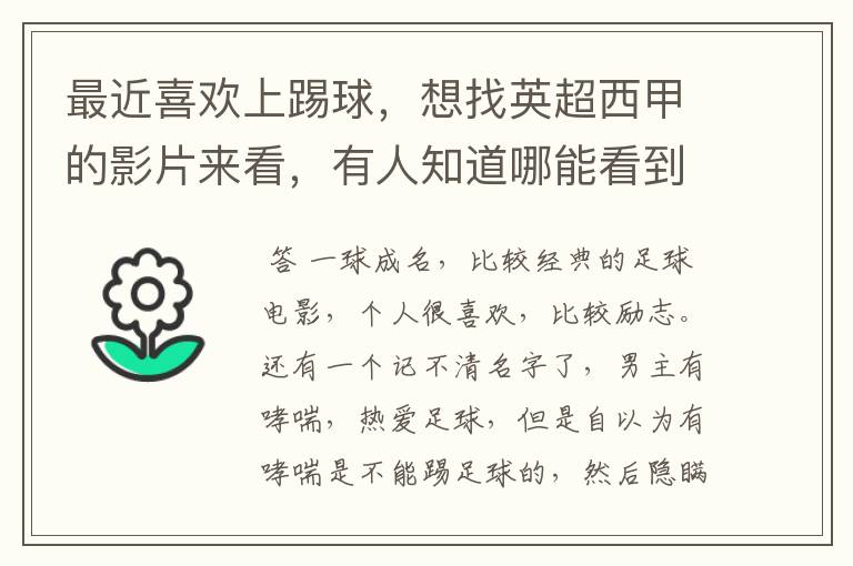最近喜欢上踢球,想找英超西甲的影片来看,有人知道哪能看到吗