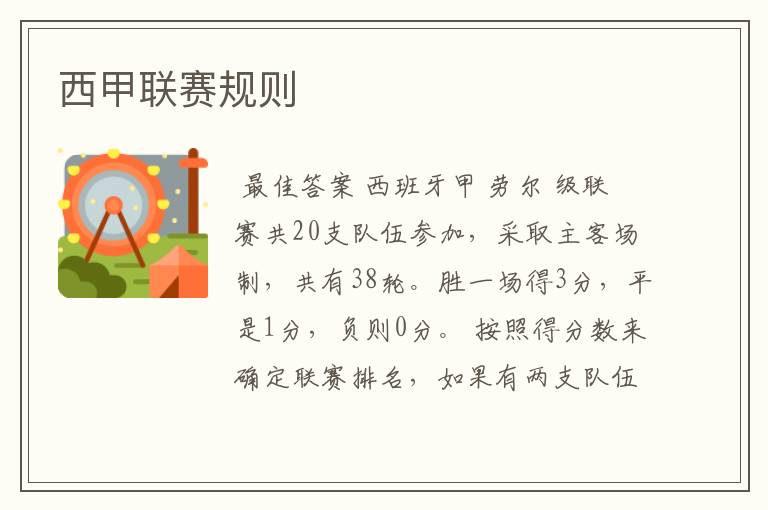 西甲联赛规则