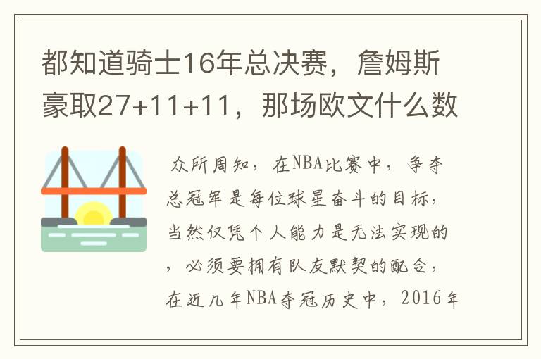 都知道骑士16年总决赛,詹姆斯豪取27+11+11,那场欧文什么数据?