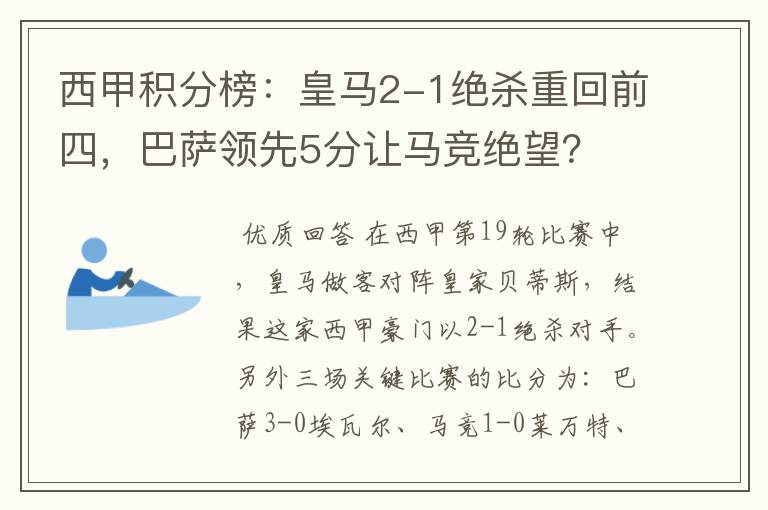 西甲积分榜:皇马2-1绝杀重回前四,巴萨领先5分让马竞绝望?