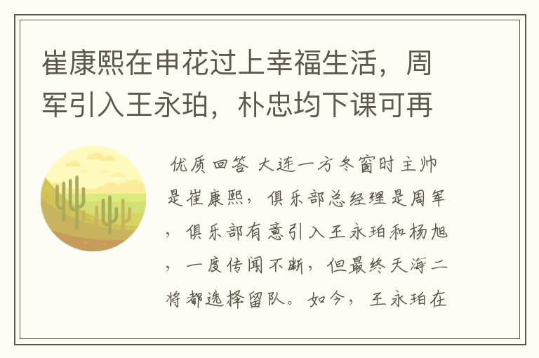崔康熙在申花过上幸福生活,周军引入王永珀,朴忠均下课可再就业