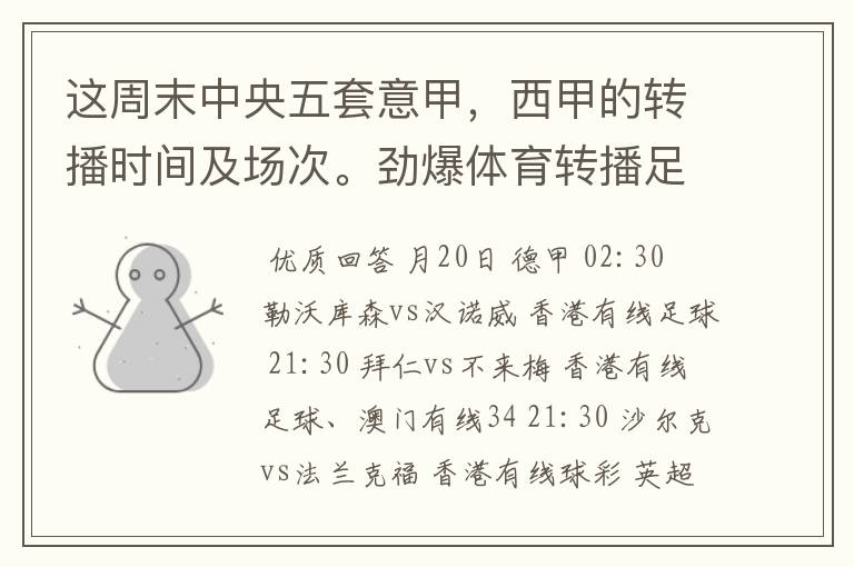 这周末中央五套意甲,西甲的转播时间及场次。劲爆体育转播足球吗?