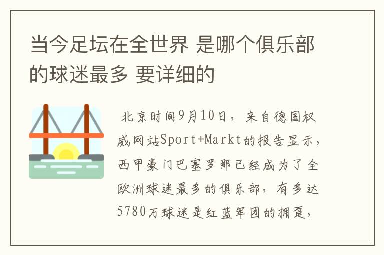 当今足坛在全世界 是哪个俱乐部的球迷最多 要详细的