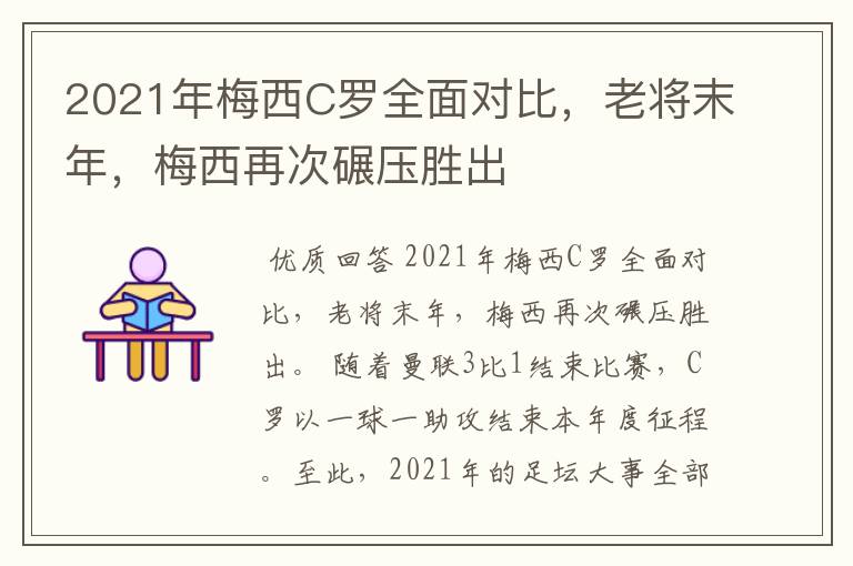 2021年梅西C罗全面对比,老将末年,梅西再次碾压胜出