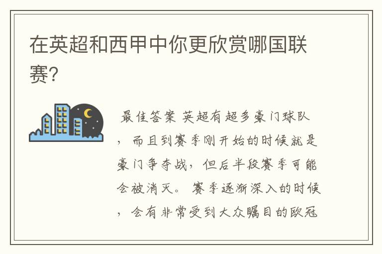 在英超和西甲中你更欣赏哪国联赛?