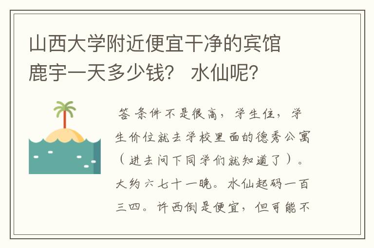 山西大学附近便宜干净的宾馆 鹿宇一天多少钱? 水仙呢?