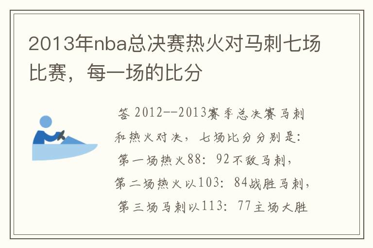2013年nba总决赛热火对马刺七场比赛,每一场的比分