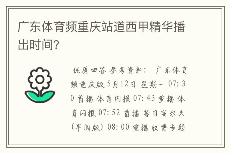 广东体育频重庆站道西甲精华播出时间?