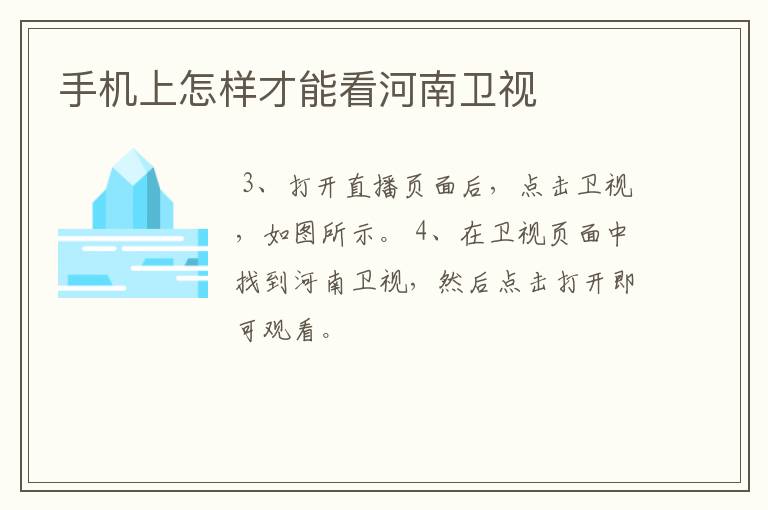 手机上怎样才能看河南卫视