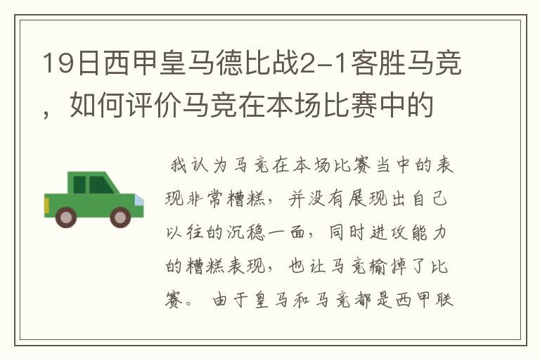 19日西甲皇马德比战2-1客胜马竞,如何评价马竞在本场比赛中的表现?