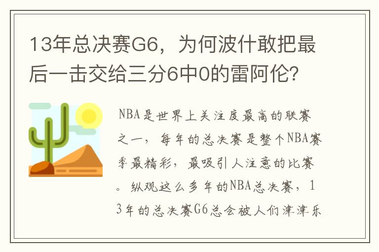 13年总决赛G6,为何波什敢把最后一击交给三分6中0的雷阿伦?