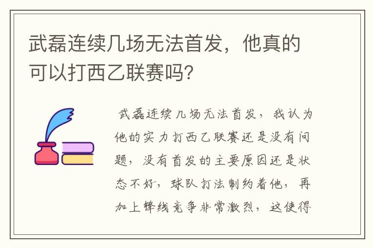 武磊连续几场无法首发,他真的可以打西乙联赛吗?
