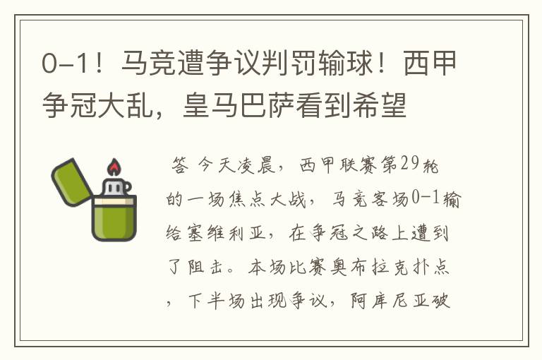 0-1!马竞遭争议判罚输球!西甲争冠大乱,皇马巴萨看到希望