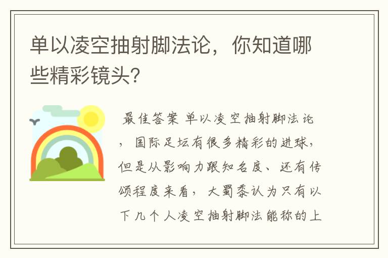 单以凌空抽射脚法论,你知道哪些精彩镜头?