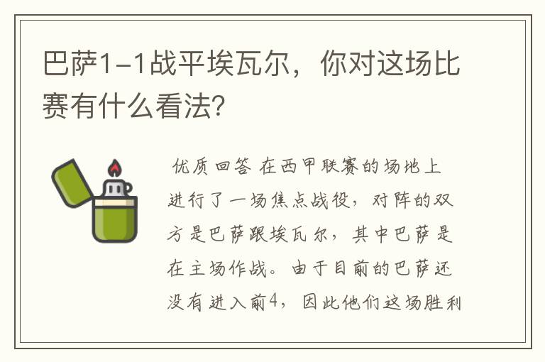 巴萨1-1战平埃瓦尔,你对这场比赛有什么看法?